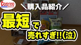 【コストコ】今売れてる限定商品や新商品、フードコートなど購入品紹介１９点