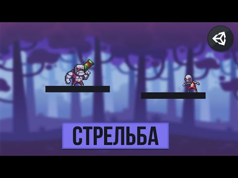 КАК СДЕЛАТЬ СТРЕЛЬБУ | UNITY 2D