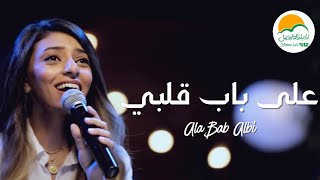 ترنيمة على باب قلبي - الحياة الافضل رايز | Ala Bab Albi - Better Life Rise