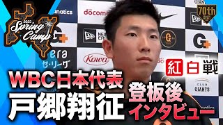 【紅白戦】WBC日本代表 戸郷翔征登板後インタビュー【巨人】