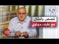 قصص مأثورة وأمثال متوارثة مع عارف حجاوي 