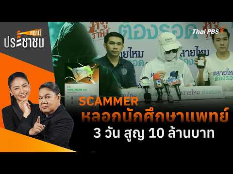 🔴 [Live] SCAMMER หลอกนักศึกษาแพทย์ 3 วัน สูญ 10 ล้านบาท | สถานีประชาชน | 3 ก.ย. 69