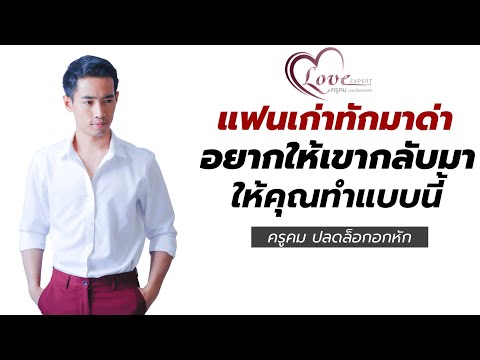 อยาก ให้ เขา กลับ มา  New  แฟนเก่าทักมาด่าอยากให้เขากลับมา ให้คุณทำแบบนี้