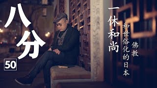 梁文道《八分》第50期 | “狂僧”一休和尚和世俗化的日本佛教