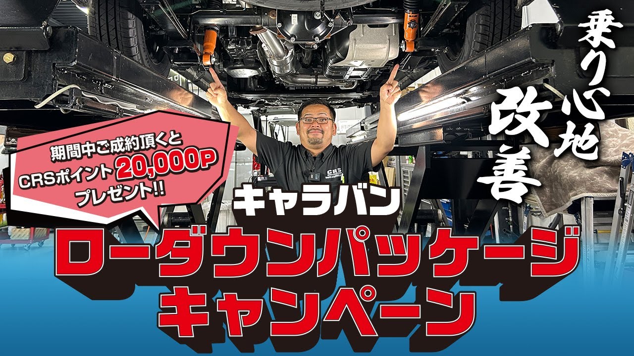 ローダウンで乗用車に負けない乗り心地!?キャラバンユーザーに朗報！今だけお得なキャンペーンがスタート！ご購入でCRSポイント20000P進呈します(CRS)(ESSEX）