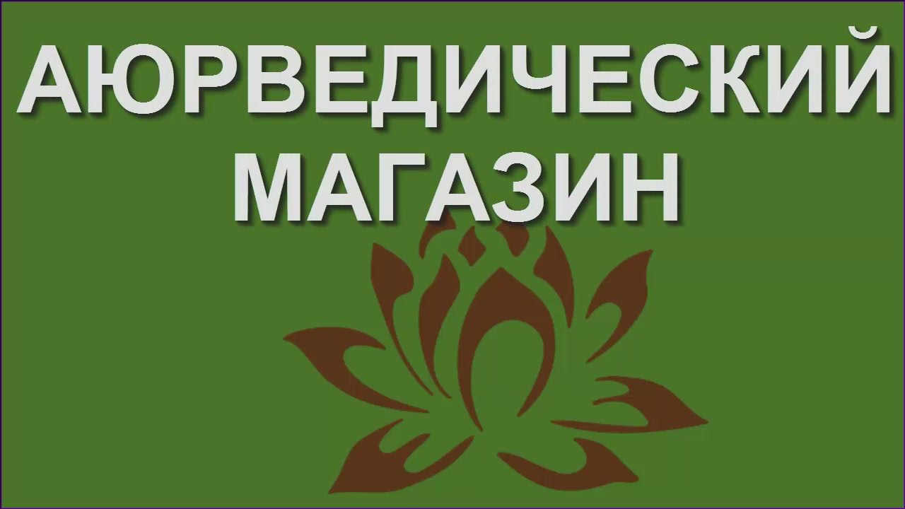 Аюрведа Россия Интернет Магазин Отзывы