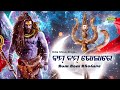 Bom Bom Bhola Re - Shiva Bhajan ବମ ବମ ଭୋଳାରେ | Sidharth Music Mp3 Song