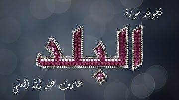 تلاوة عطرة لسورة البلد بصوت القارئ عارف عبد الله العشي