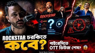 SHAKIB KHAN Rockstar কবে আসছে OTT প্লাটফর্ম চরকি তে?পাইরেসি বন্ধ না করতে পারলে OTT এর ভিউজ ও কমবে !!