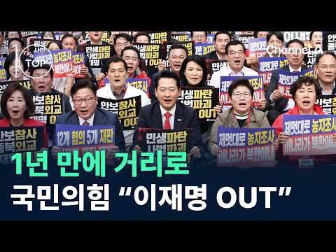 Back to the streets after a year… People Power Party calls for Lee Jae-myung OUT / Channel A / Ne...