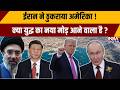 Iran-US War: ईरान ने यूरेनियम देने से किया इनकार, होर्मुज पर तनाव बढ़ा, क्या चीन-रूस बदलेंगे गेम?