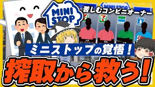 【ゆっくり解説】ミニストップの覚悟！？コンビニオーナーの搾取地獄対策が凄すぎた...！？