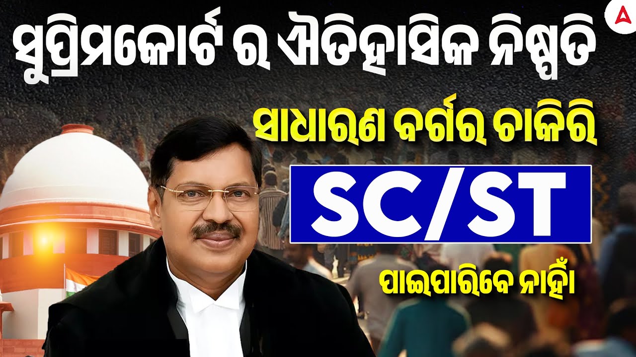 SC ST Reservation News | ସୁପ୍ରିମକୋର୍ଟ ର ଐତିହାସିକ ନିଷ୍ପତି ସାଧାରଣ ବର୍ଗର ଚାକିରି SC/ST ପାଇପାରିବେ ନାହିଁ