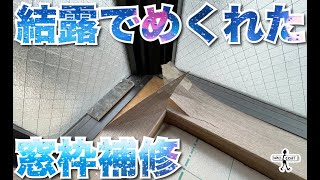 【DIY】 Repairing window frames rolled up by condensation