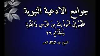 اللهم إني أعوذ بك من البرص والجنون شرح جوامع الأدعية النبوية الدرس (29) الشيخ عبد الرزاق البدر