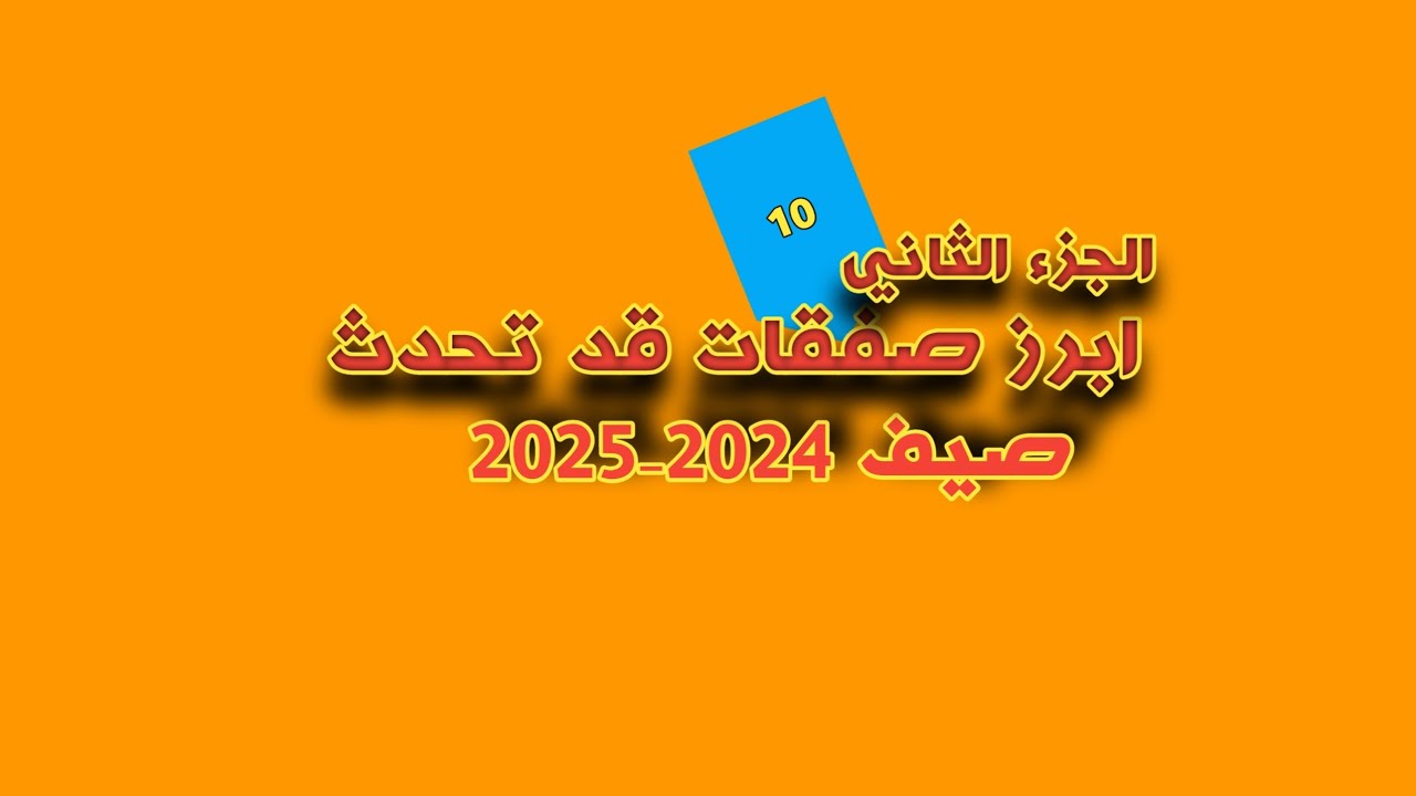ابرز 10 صفقات قد تحدث هذا الصيف|الجزء الثاني