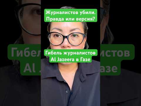 Новости сегодня Гибель журналистов Al Jazeera в Газе Журналистов убили. Правда или версия? #новости