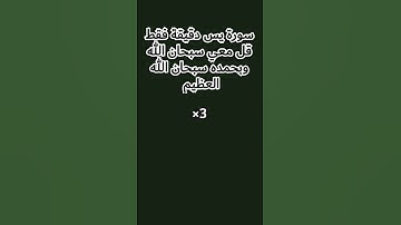 سورة يس دقيقة فقط قل معي سبحان الله وبحمده سبحان الله العظيم #قرآن