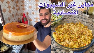 رزق جاني من هولندا حمدالله طورطة اقتصادية بنصف لتر حليب وكراتان  لذيذ وعجيب وهادشي لتشها اسماعيل