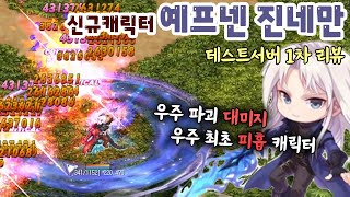 5년만에 공개된 신규캐릭터! &quot;예프넨 진네만&quot; 1차 리뷰 [ 테일즈위버 ]