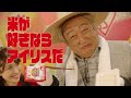 【秋山竜次さん】パックごはん「愛情込めた米づくり」篇