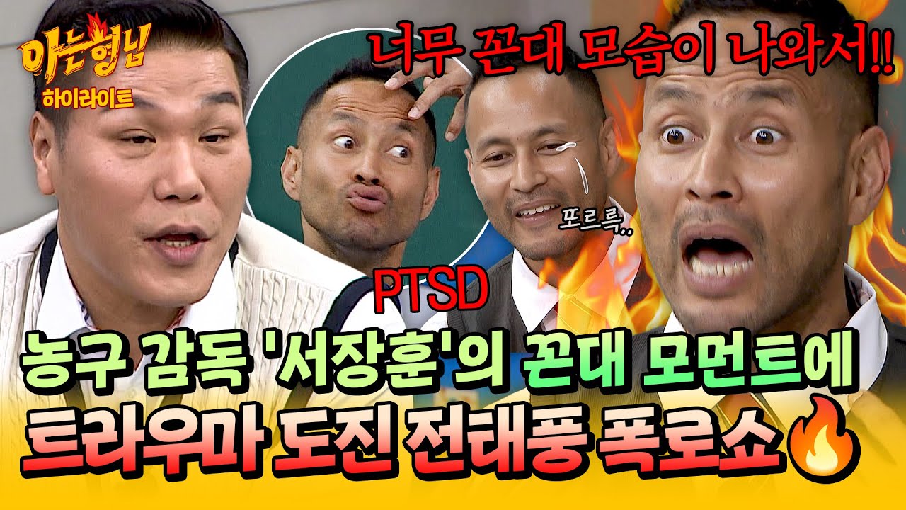 [아형✪하이라이트] 선수시절 PTSD 소환?!😳 꼰대력 폭발한 '통제 광공' 서장훈에 복수하러 온 전태풍ㅋㅋ | 아는 형님 | JTBC 251122 방송