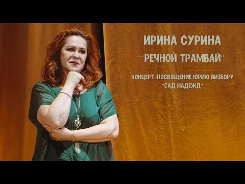 видео: Ирина Сурина — «Речной трамвай»