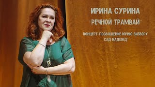 Ирина Сурина — «Речной трамвай»