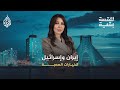 للقصة بقية إيران وإسرائيل الخيارات الصعبة للقصة بقية إيران وإسرائيل الخيارات الصعبة