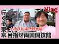 #258_Vlog　行くぞ東京　目指せ両国国技館　大相撲初場所観戦編　久留米から東京への旅　東京ブラブラ