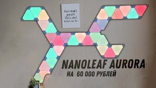 Подсветка Nanoleaf Aurora