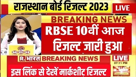 RBSE 10th result declared 2023 । Rajasthan 10th result kab ayega | rbse 10th result kaise dekhen