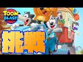 【トゥーンブラスト】挑戦されたのでやってみたけど...(Toon Blast)