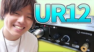 音楽の入門機！UR12がキター！ - steinberg UR12 Review