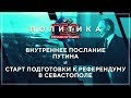 Геополитика: послание Путина и подготовка к референдуму в Севастополе (Руслан Осташко)