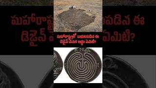 TeluguFacts | మహారాష్ట్రలో బయటపడిన ఈ డిజైన్ వెనుక అర్థం ఏమిటి?#india #telugufacts #telugu #history Profile
