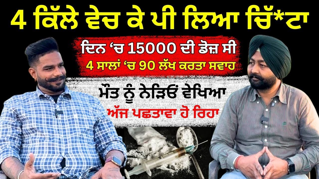 ਚਿੱ*ਟੇ ‘ਚ ਵਿਕ ਗਈ 4 ਕਿੱਲੇ ਜ਼ਮੀਨ😱