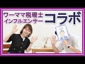 【簿記と税の関係とは？】河南恵美さん（女性税理士トップインフルエンサー）とコラボしました！