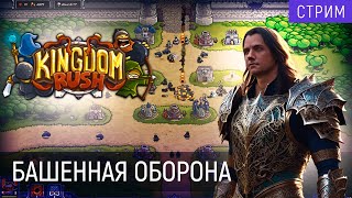 Играем в | Kingdom Rush | Часть 1 | Революция жанра 