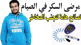 مرضى السكر في رمضان | نصائح هامة لتجنب المشاكل الصحية لمرضى السكري