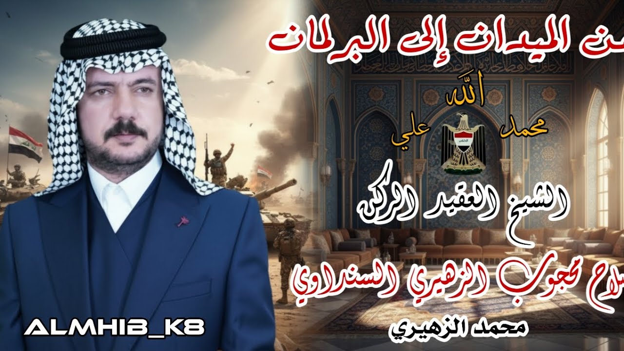 الشيخ العقيد الركن صلاح محجوب الزهيري السنداوي صاعد بحيل الله ✨#خانقين_الزهيري ٧ نيـسـان 