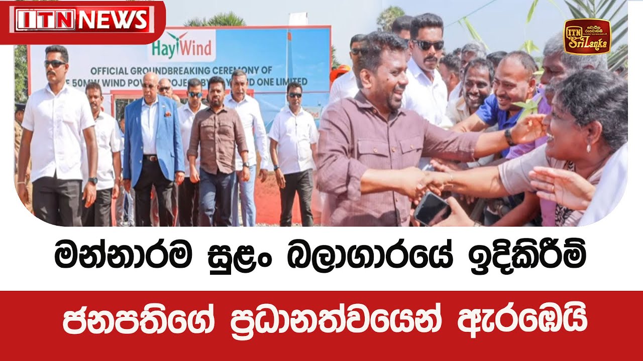 මන්නාරම සුළං බලාගාරයේ ඉදිකිරීම් ජනපතිගේ ප්‍රධානත්වයෙන් ඇරඹෙයි