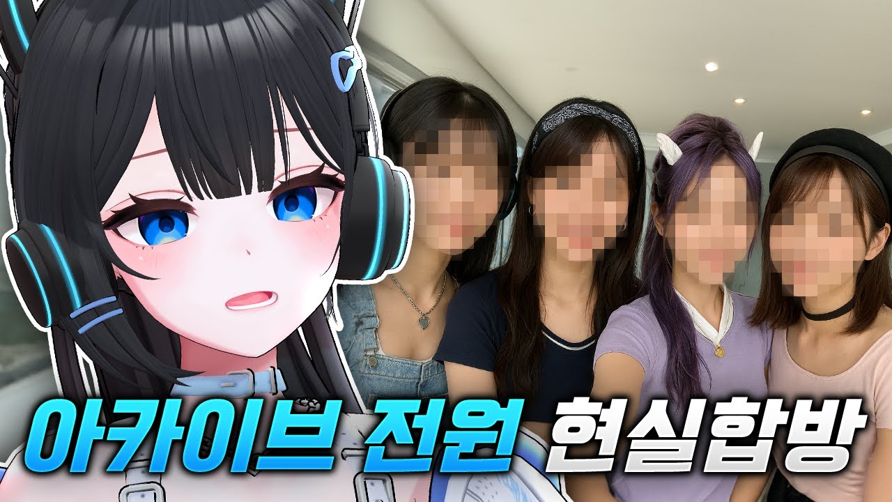 아카이브 단체로 우리집 놀러왔습니다