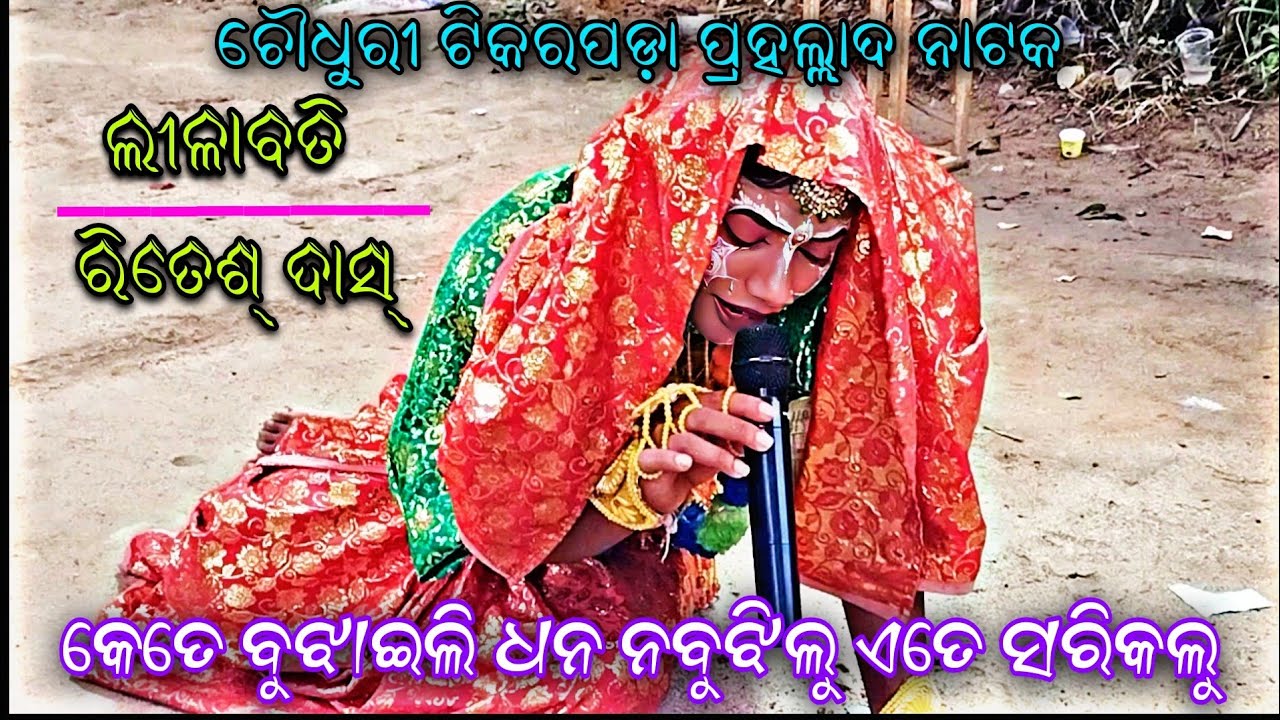 Kete Bujhailire Dhana Na Bujhilu||Rani - Ritesh Das||pH- 9556142480||Ch Tikarapada prahallada nataka