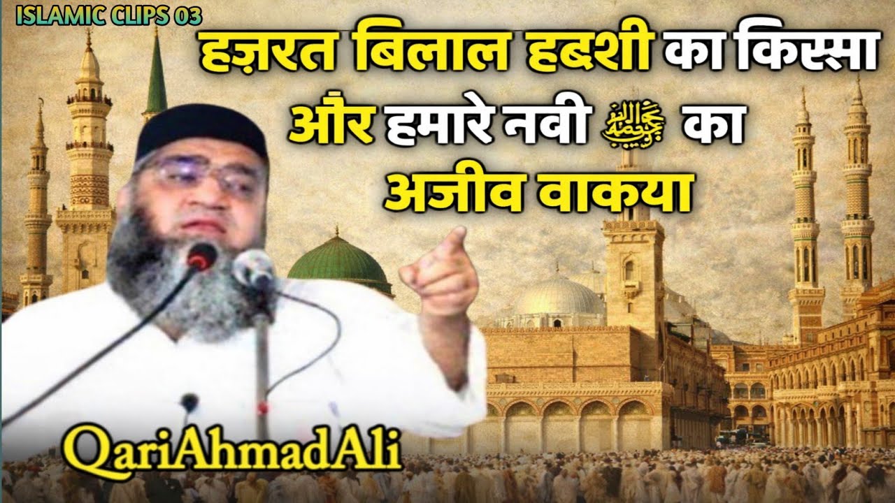 Hazrat Bilal Habshi ka Waqia! Hamare Nabi ﷺ ka Ajeeb Waqia! Qari Ahmad Ali 