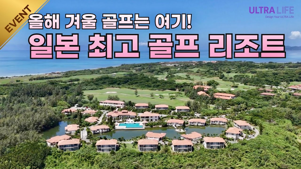 [울트라라이프X호시노리조트 이벤트] 여기가 오키나와였으면 3배입니다! 어린이 갤러리 무료 입장되고 1인 골프도 가능한 골프리조트  