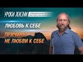 Почему люди себя не любят?Как полюбить себя и Как быть собой?Валерий Синельников