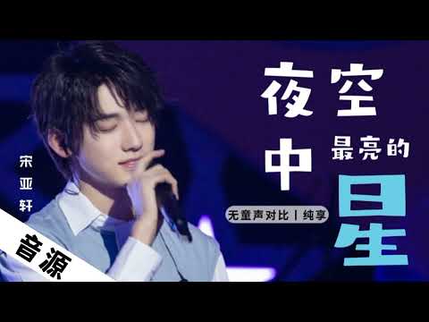 【TNT时代少年团 宋亚轩】《夜空中最亮的星》「音乐大师课4」|| 2020-03-15