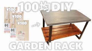 【100均一DIY】ガーデンラック　DOLLAR STORE DIY Garden rack