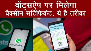 Whatsapp पर मिलेगा वैक्सीन सर्टिफिकेट । How To Download Vaccine Certificate। Vaccine Certificate screenshot 4